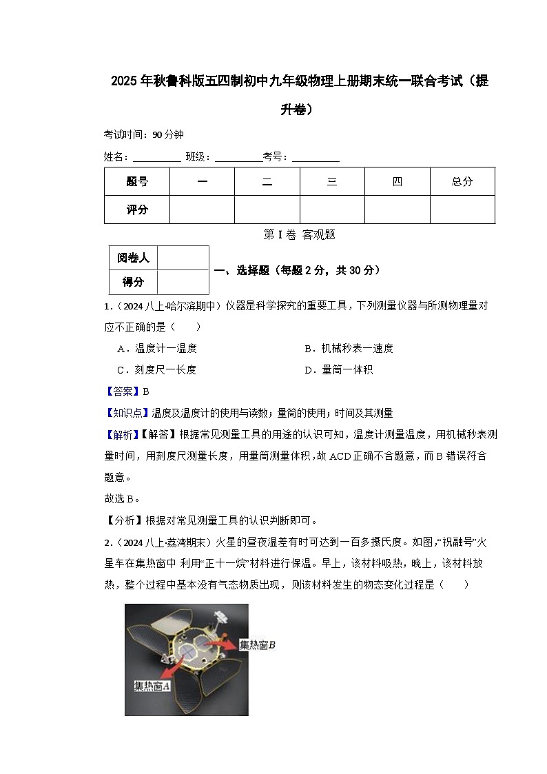 2025年秋鲁科版五四制初中九年级物理上册期末统一联合考试(提升卷)(教师版)第1页