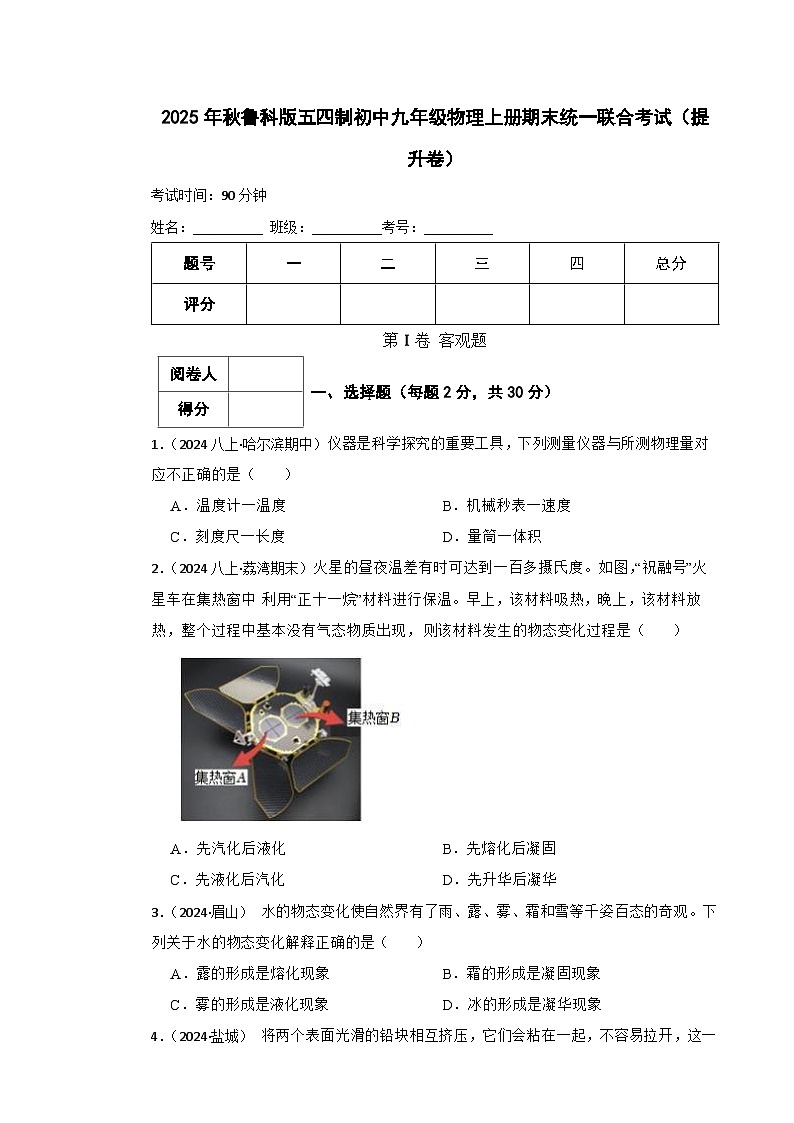2025年秋鲁科版五四制初中九年级物理上册期末统一联合考试(提升卷)(学生版)第1页