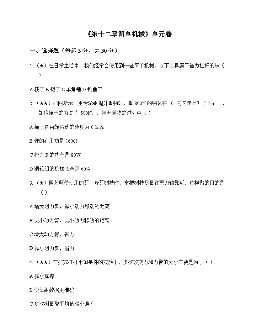 初中物理人教版八年级下册第十二章 简单机械 单元卷及答案第1页