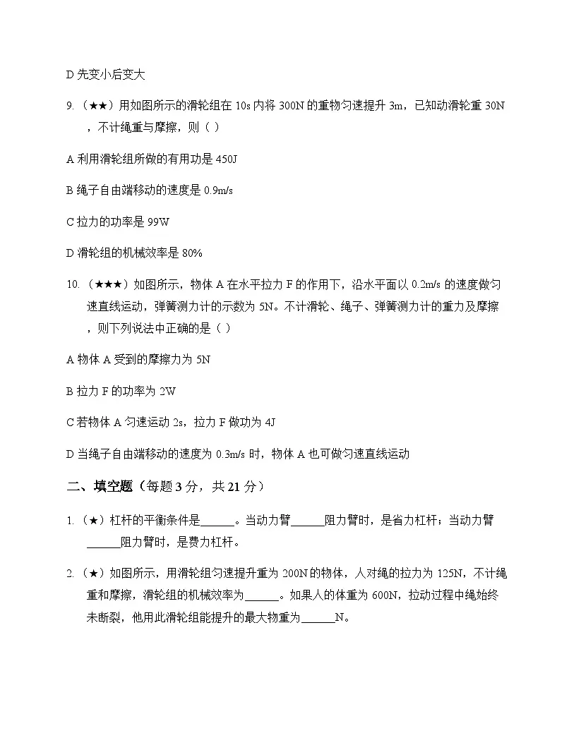 初中物理人教版八年级下册第十二章 简单机械 单元卷及答案第3页