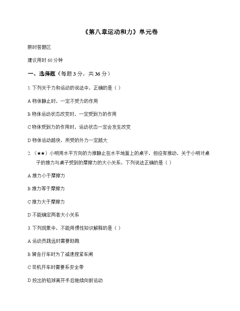 初中物理人教版2024八年级下册第八章 运动和力 单元卷及答案第1页