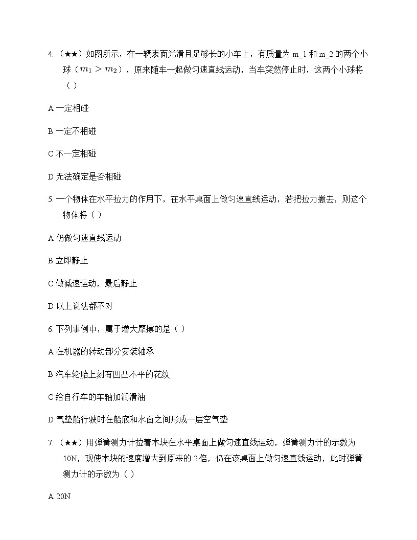 初中物理人教版2024八年级下册第八章 运动和力 单元卷及答案第2页