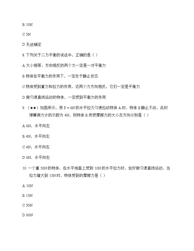 初中物理人教版2024八年级下册第八章 运动和力 单元卷及答案第3页