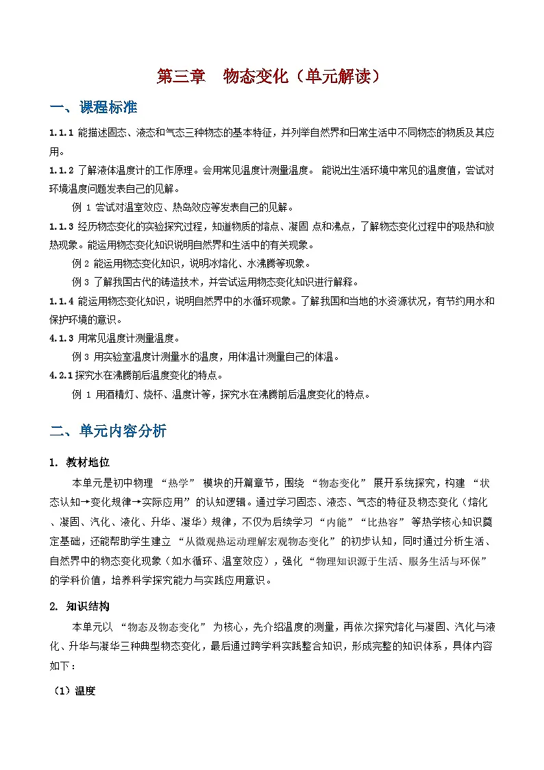 第3章 物态变化(单元解读)学案-2025-2026学年八年级物理上册(人教版2024)第1页