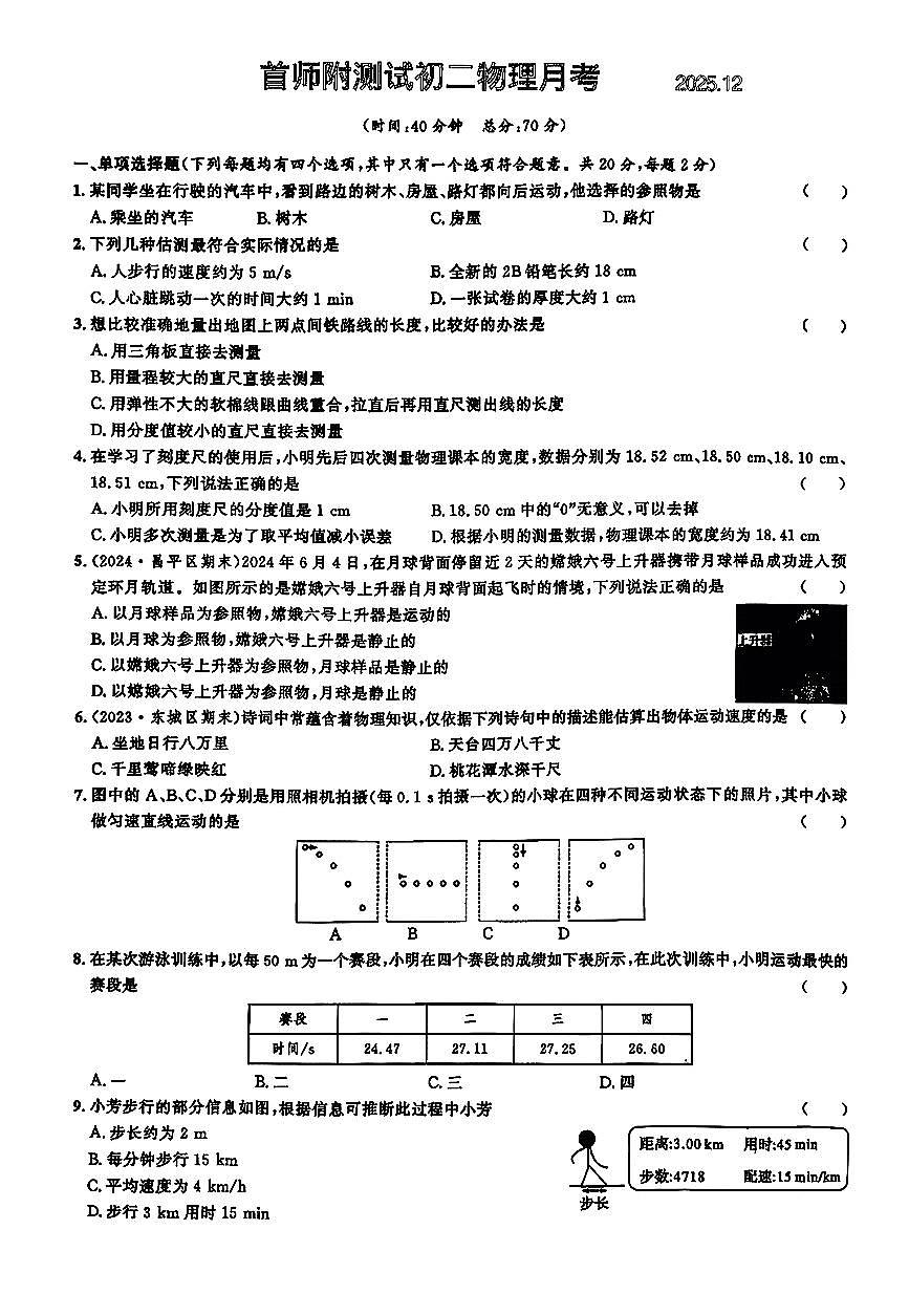 2025北京首都师大附中初二(上)12月月考物理试卷第1页