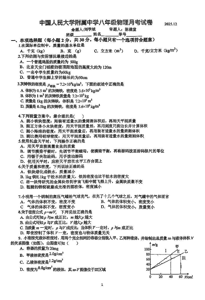 2025北京人大附中初二(上)12月月考物理试卷第1页