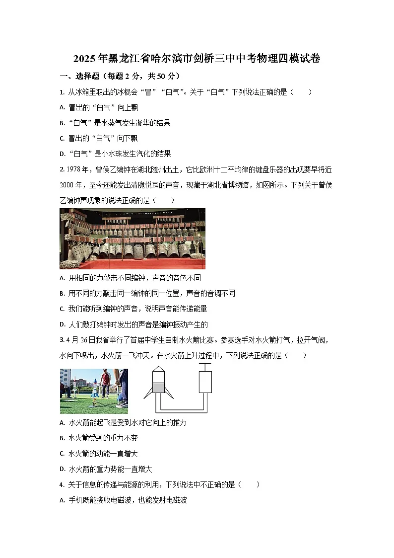 2025年黑龙江省哈尔滨市中考四模物理试卷第1页