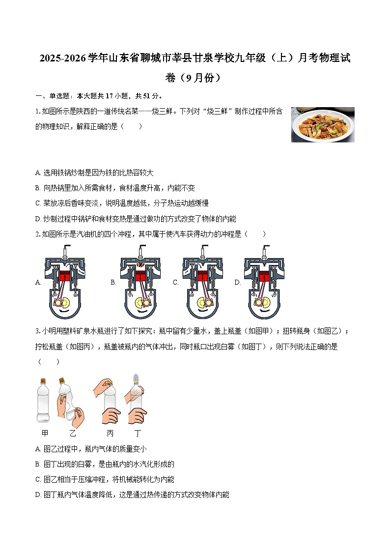 2025-2026学年山东省聊城市莘县甘泉学校九年级(上)月考物理试卷(9月份)-自定义类型第1页