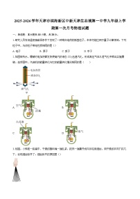 2025-2026学年天津市滨海新区中新天津生态城第一中学九年级上学期第一次月考物理试题-自定义类型