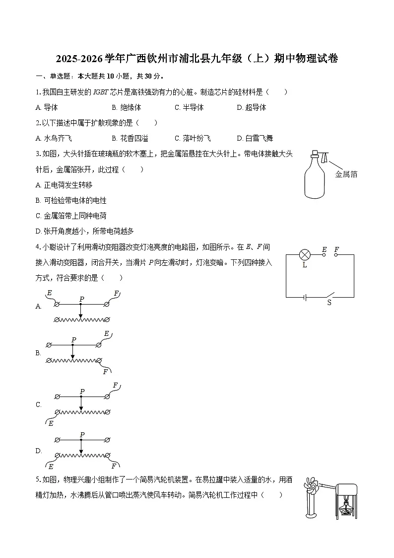 2025-2026学年广西钦州市浦北县九年级(上)期中物理试卷-自定义类型第1页