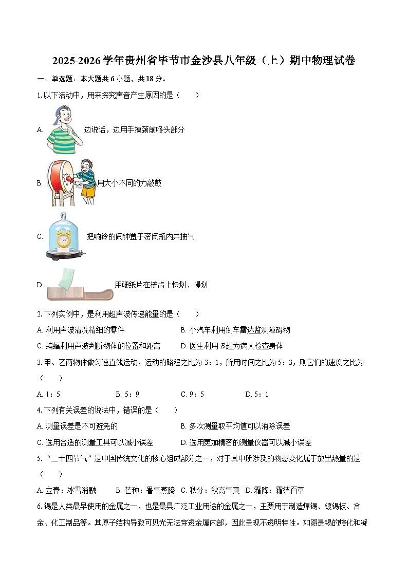 2025-2026学年贵州省毕节市金沙县八年级(上)期中物理试卷-自定义类型第1页