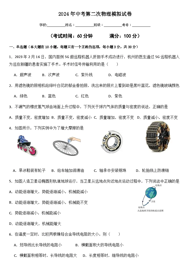 2024年中考物理(海南)第二次模拟考试(含答案)第1页