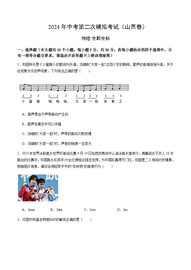2024年中考物理(山西)第二次模拟考试(含答案)第1页