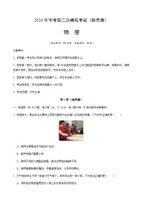 2024年中考物理(陕西)第二次模拟考试(含答案)