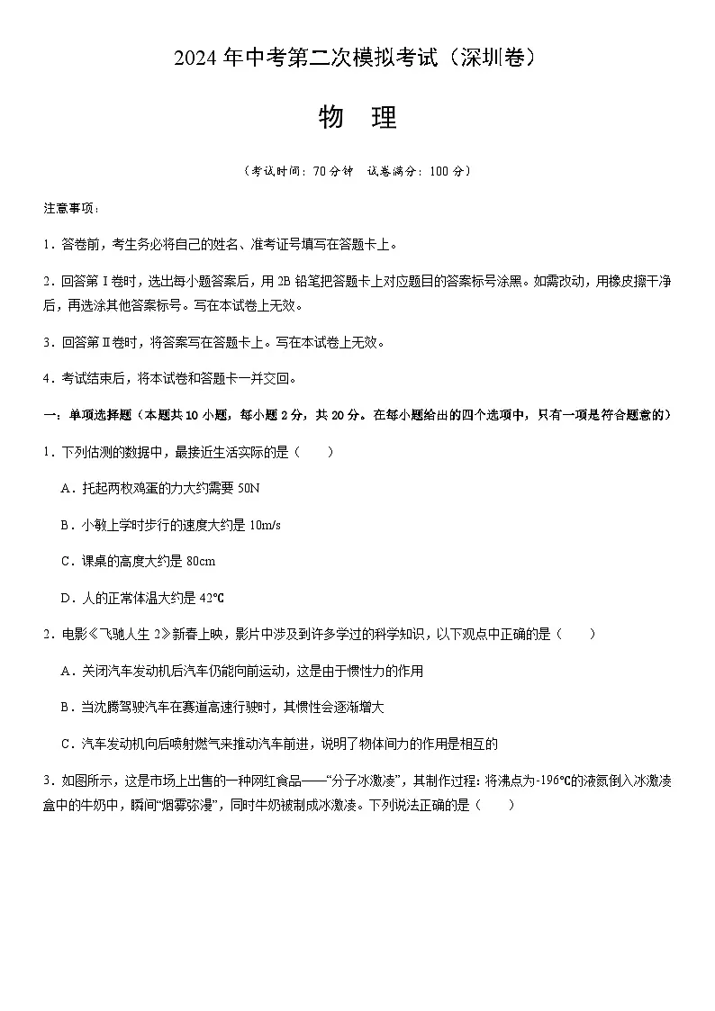 2024年中考物理(深圳)第二次模拟考试(含答案)第1页