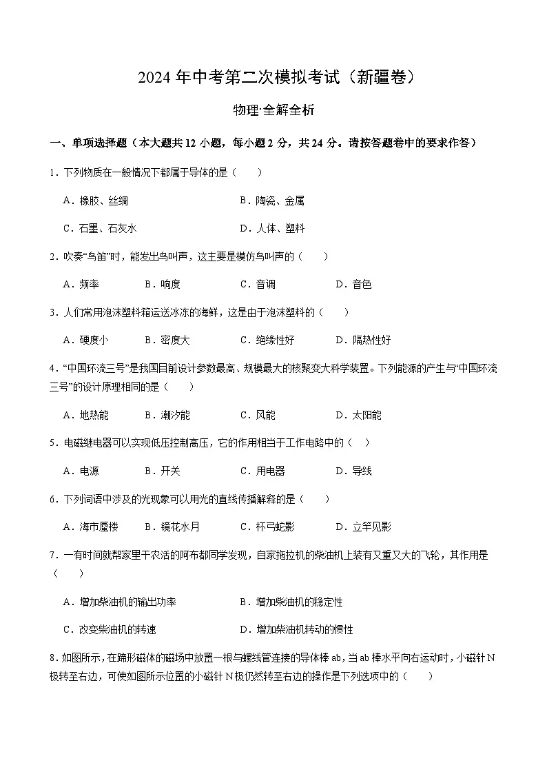 2024年中考物理(新疆)第二次模拟考试(含答案)第1页
