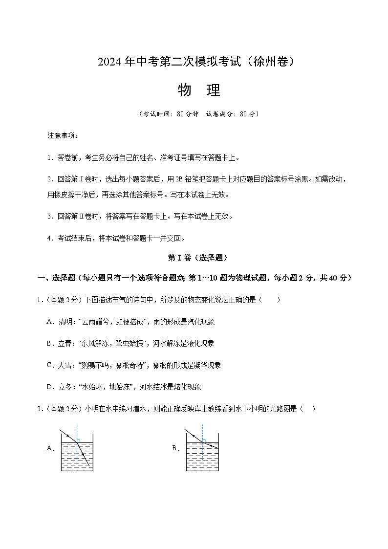 2024年中考物理(徐州)第二次模拟考试(含答案)第1页