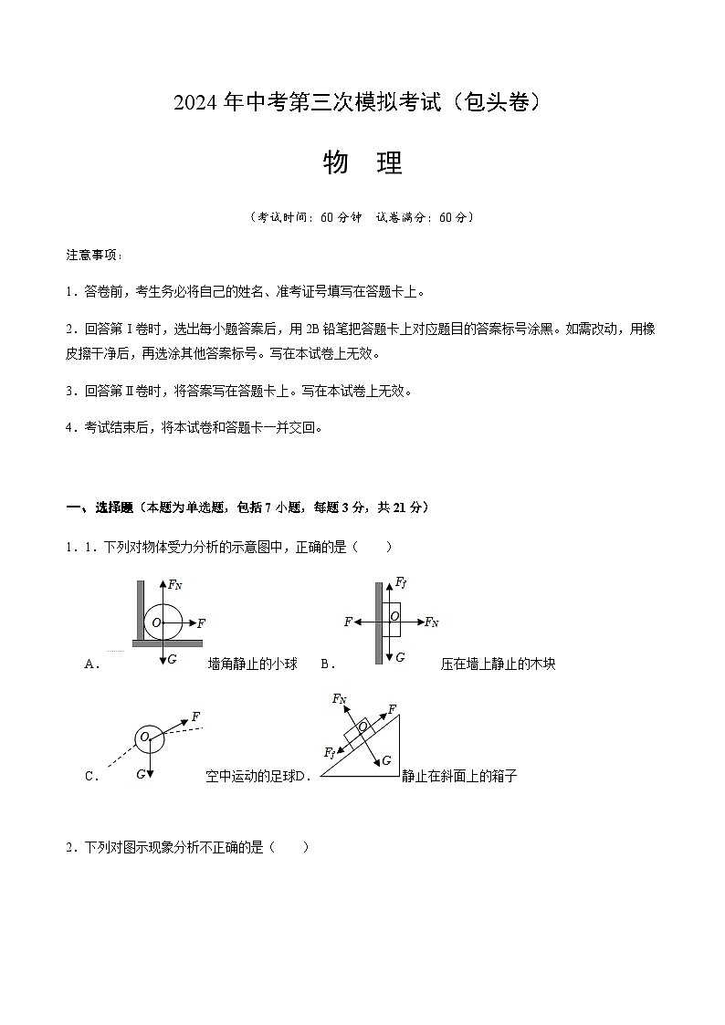2024年中考物理(包头)第三次模拟考试(含答案)第1页