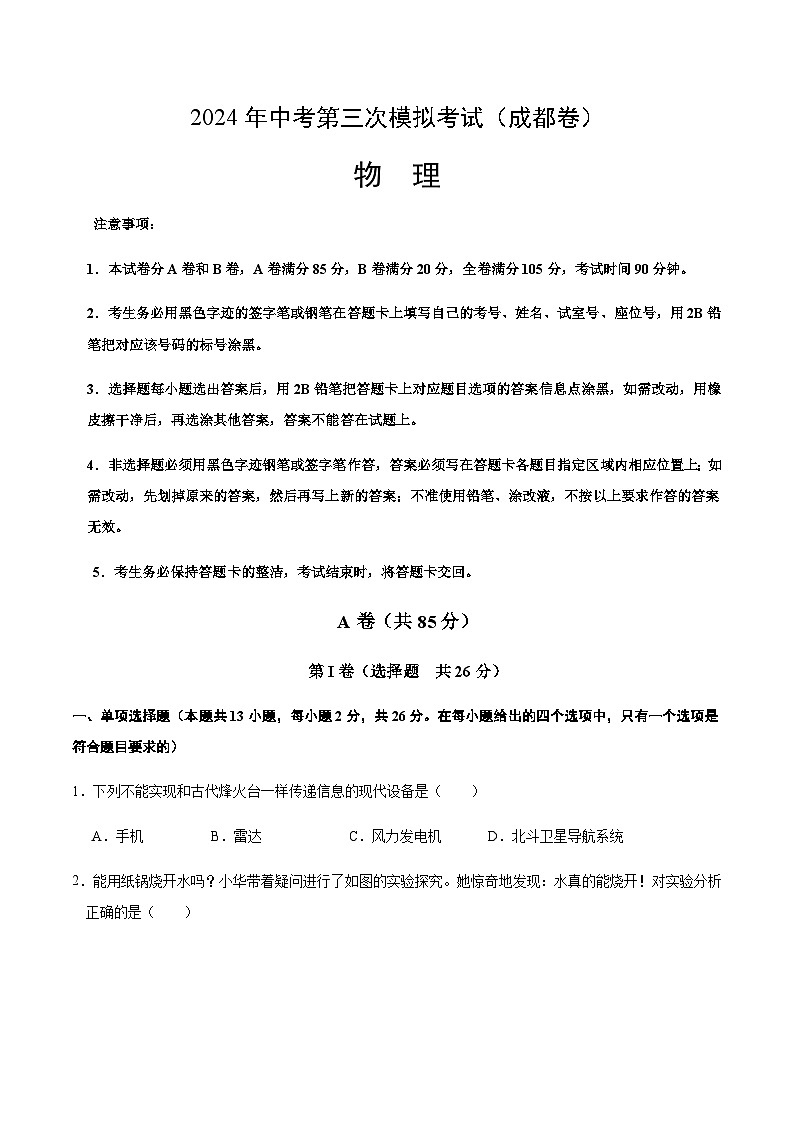 2024年中考物理(成都)第三次模拟考试(含答案)第1页