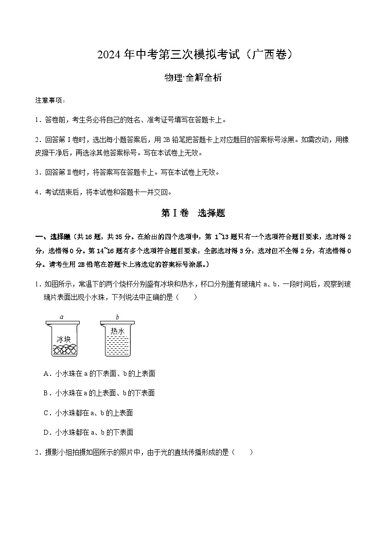 2024年中考物理(广西)第三次模拟考试(含答案)第1页