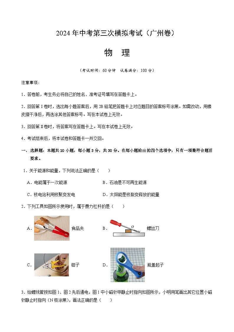 2024年中考物理(广州)第三次模拟考试(含答案)第1页