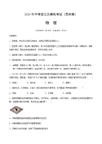2024年中考物理（贵州）第三次模拟考试（含答案）