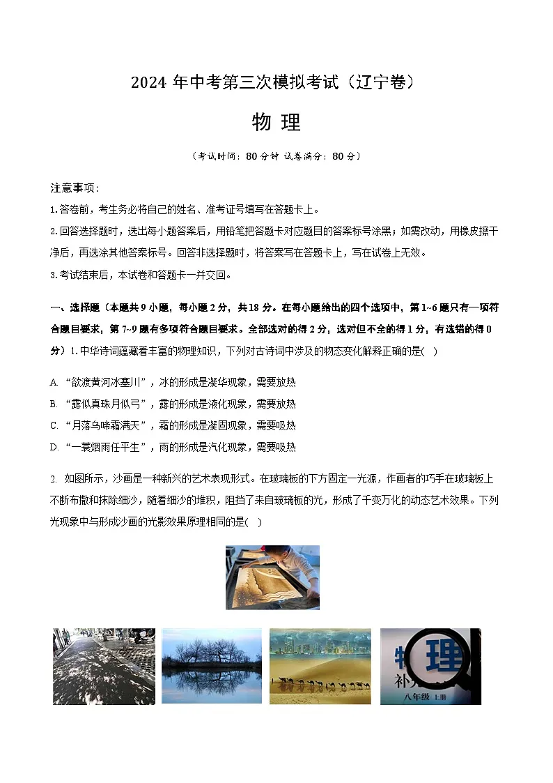 2024年中考物理(辽宁)第三次模拟考试(含答案)第1页