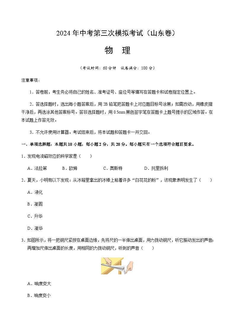 2024年中考物理(山东)第三次模拟考试(含答案)第1页