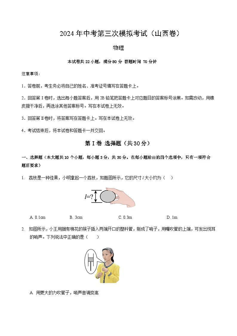 2024年中考物理(山西)第三次模拟考试(含答案)第1页