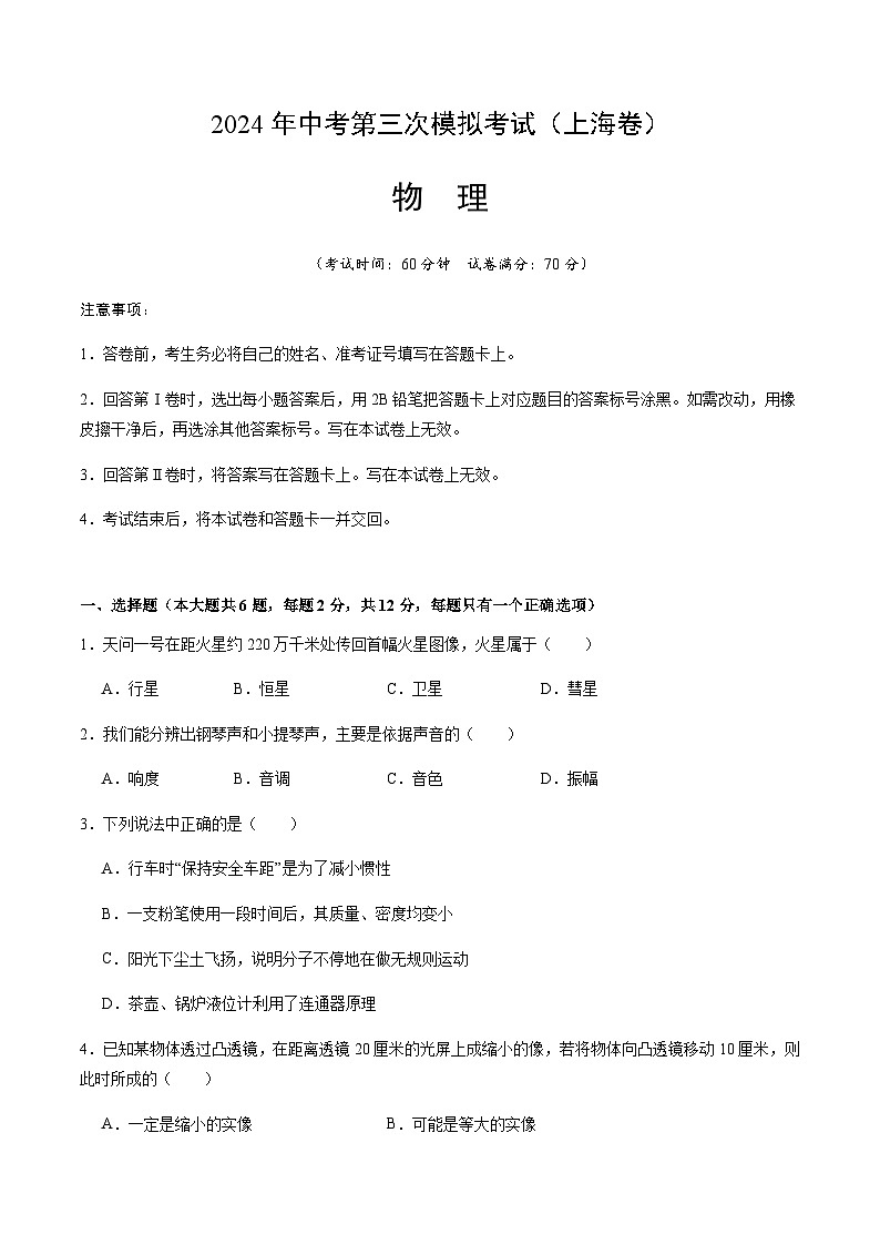 2024年中考物理(上海)第三次模拟考试(含答案)第1页