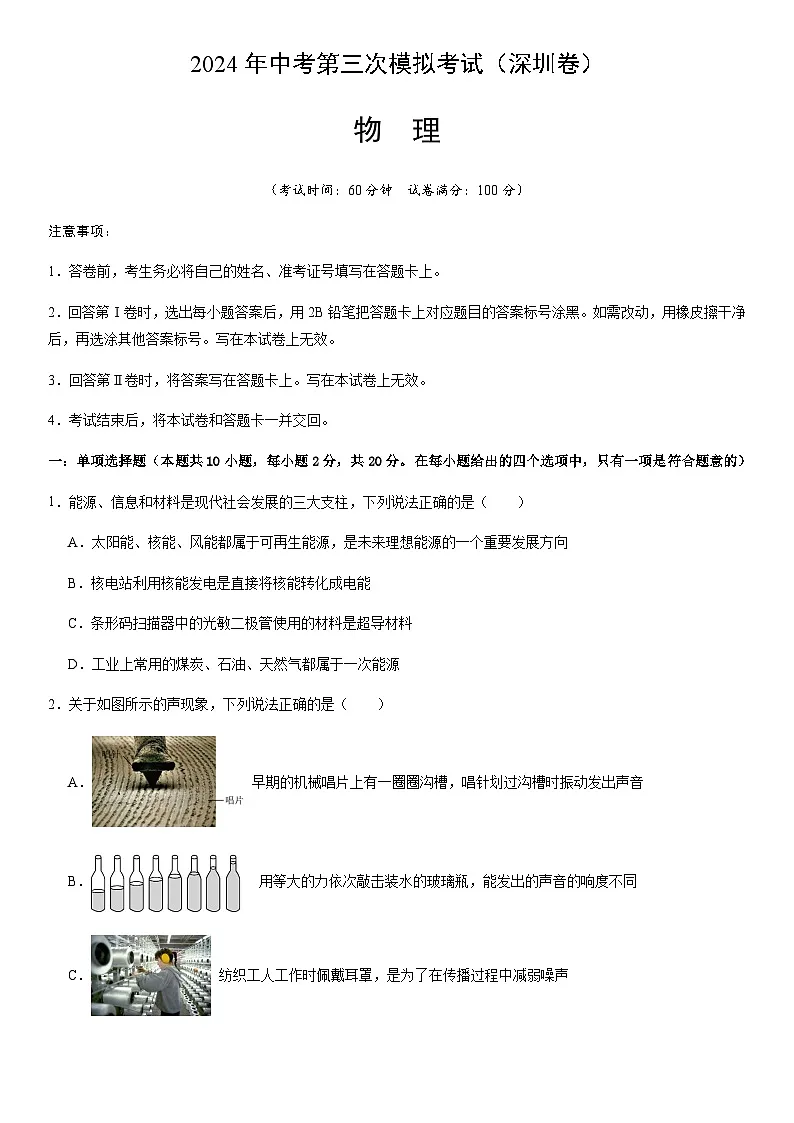 2024年中考物理(深圳)第三次模拟考试(含答案)第1页