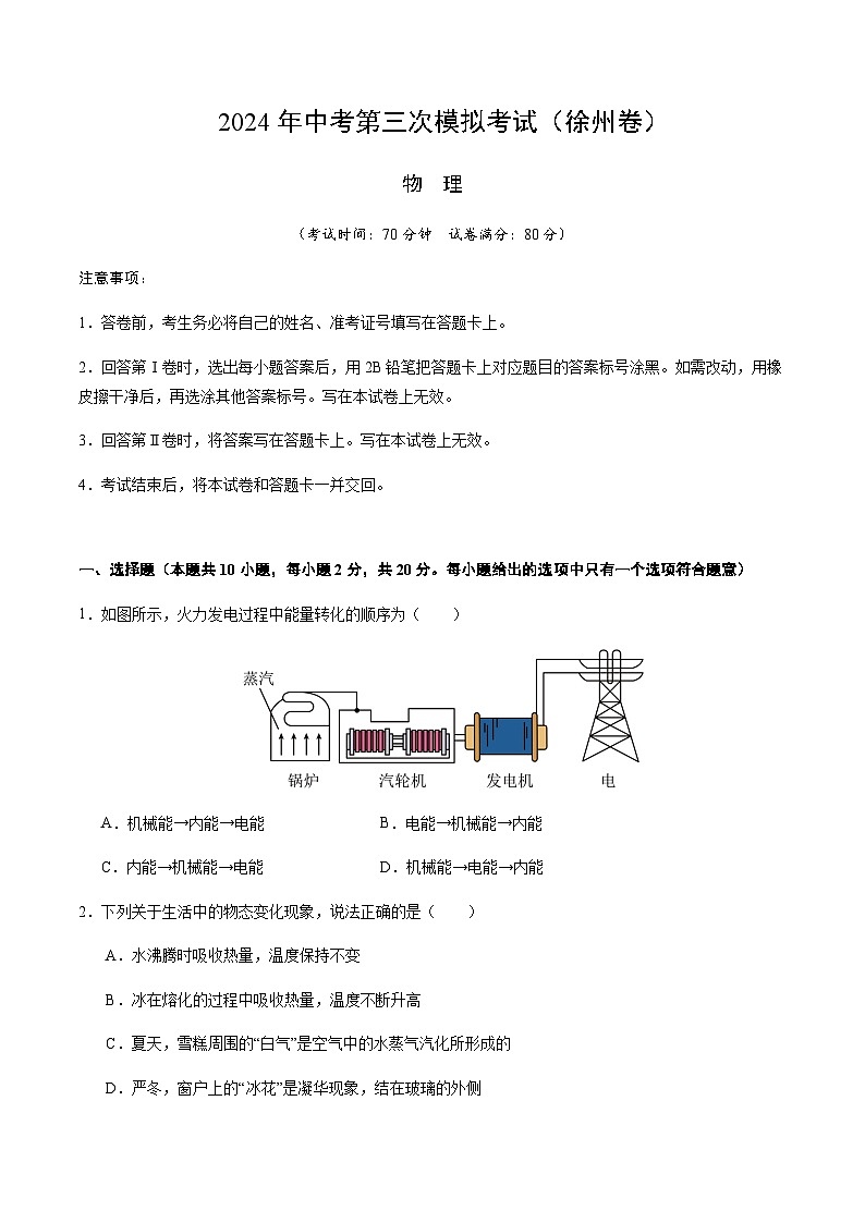 2024年中考物理(徐州)第三次模拟考试(含答案)第1页