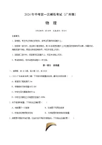 2024年中考物理(广州)第一次模拟考试(含答案)