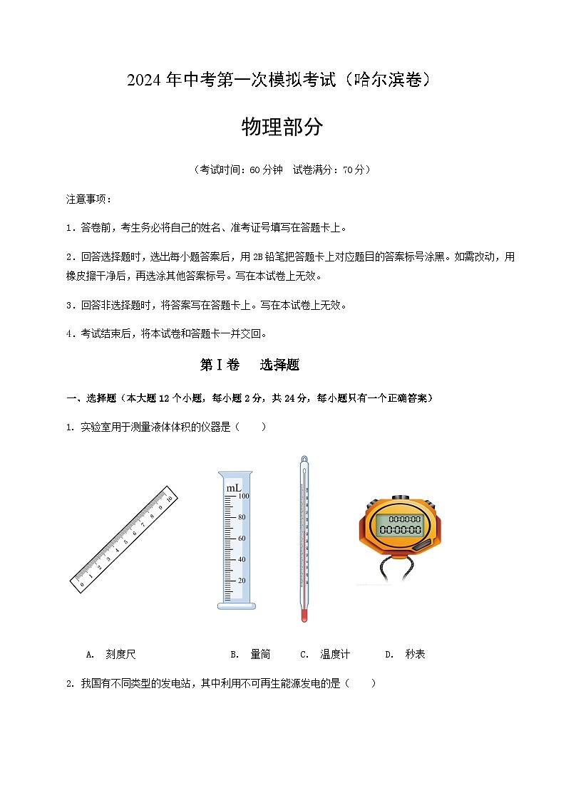 2024年中考物理(哈尔滨)第一次模拟考试(含答案)第1页