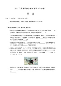 2024年中考物理(江西)第一次模拟考试(含答案)