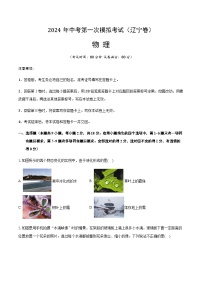 2024年中考物理(辽宁)第一次模拟考试(含答案)