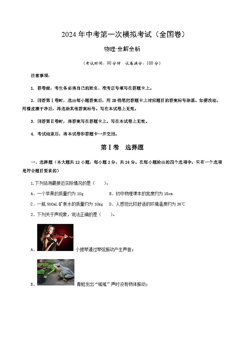 2024年中考物理(全国)第一次模拟考试(含答案)第1页