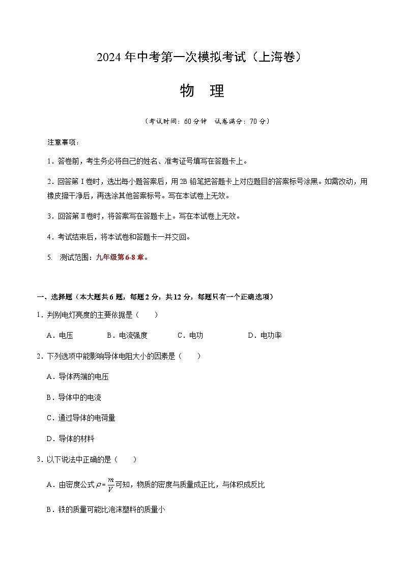 2024年中考物理(上海)第一次模拟考试(含答案)第1页