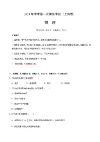 2024年中考物理(上海)第一次模拟考试(含答案)