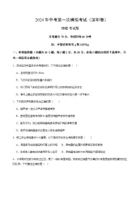2024年中考物理(深圳)第一次模拟考试(含答案)