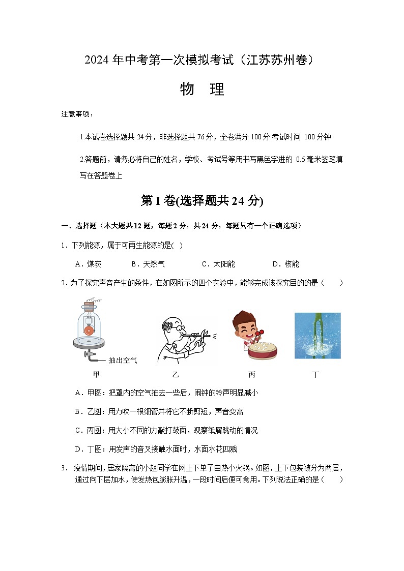 2024年中考物理(苏州)第一次模拟考试(含答案)第1页