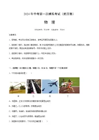 2024年中考物理(武汉)第一次模拟考试(含答案)