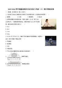 2025-2026学年福建省漳州市诏安县八年级（上）期中物理试卷-自定义类型