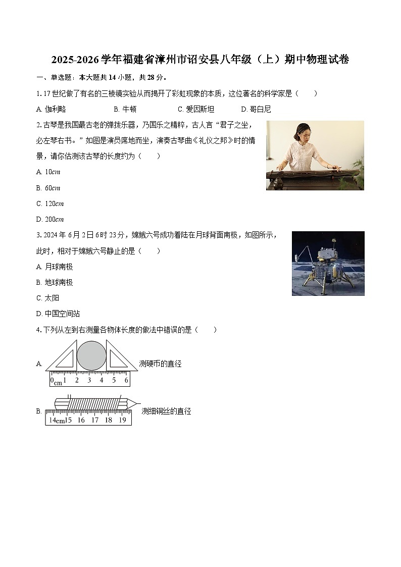 2025-2026学年福建省漳州市诏安县八年级(上)期中物理试卷-自定义类型第1页