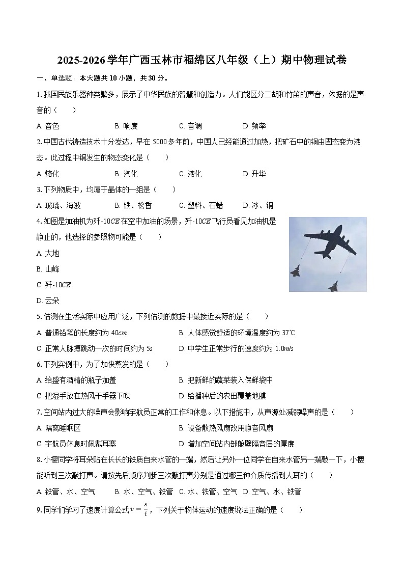 2025-2026学年广西玉林市福绵区八年级(上)期中物理试卷-自定义类型第1页
