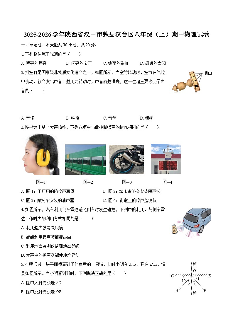2025-2026学年陕西省汉中市勉县汉台区八年级(上)期中物理试卷-自定义类型第1页