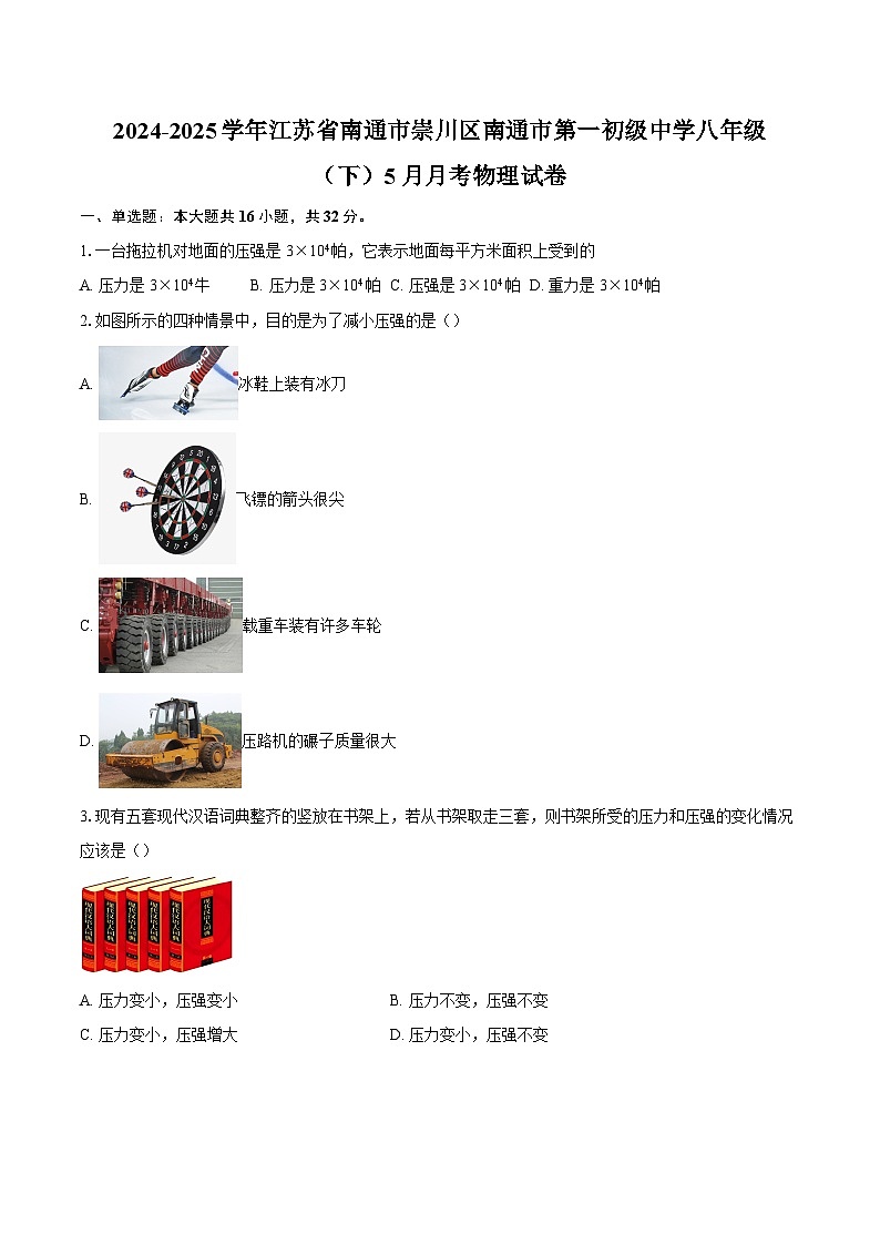 2024-2025学年江苏省南通市崇川区南通市第一初级中学八年级(下)5月月考物理试卷-自定义类型第1页