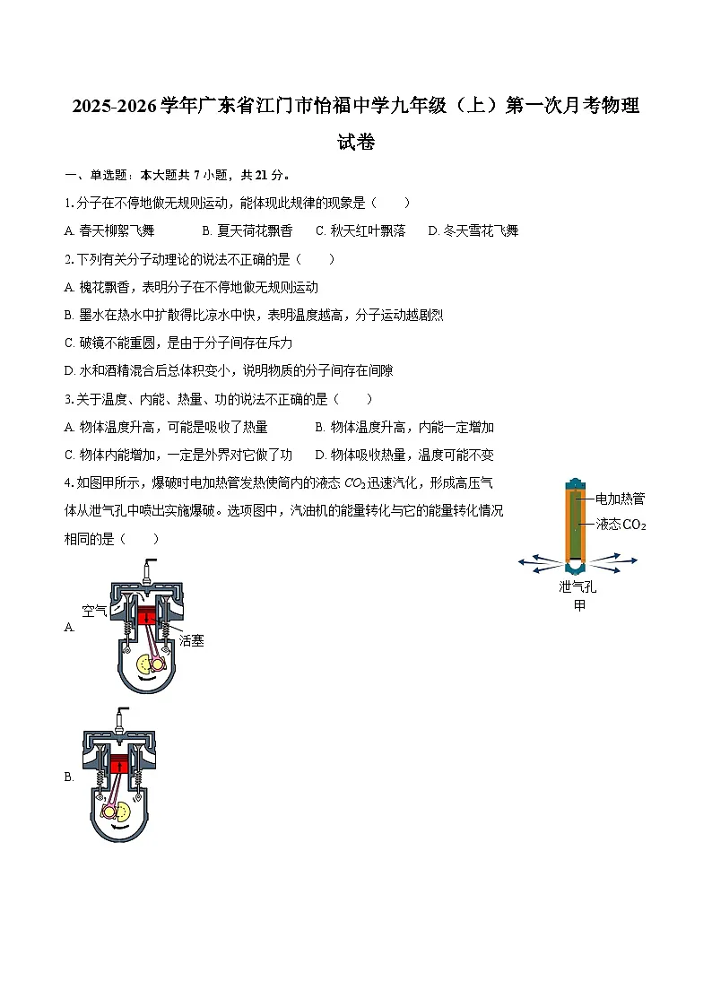 2025-2026学年广东省江门市怡福中学九年级(上)第一次月考物理试卷-自定义类型第1页