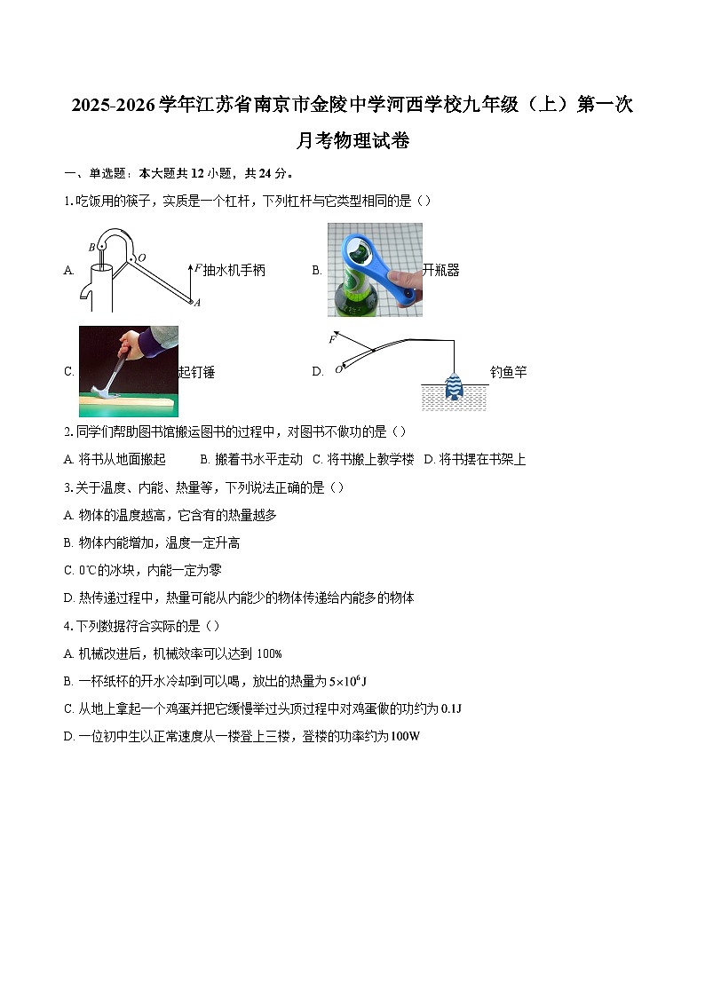 2025-2026学年江苏省南京市金陵中学河西学校九年级(上)第一次月考物理试卷-自定义类型第1页