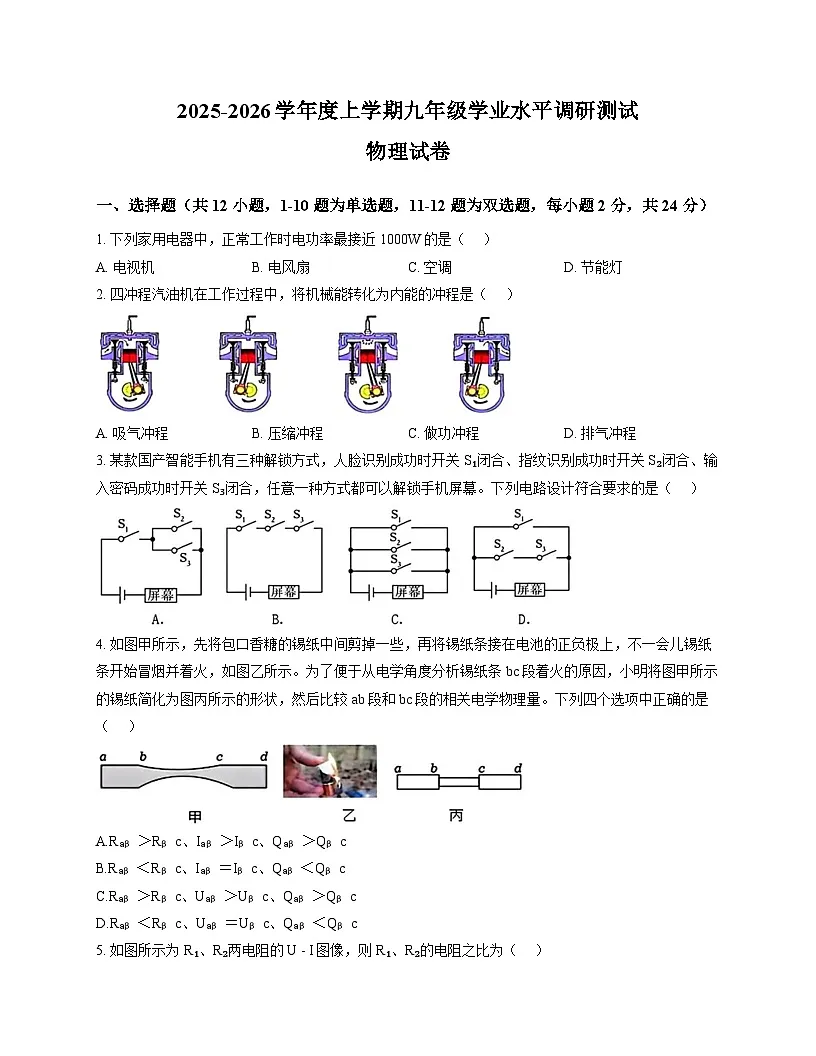 黑龙江省哈尔滨市道理区2025-2026学年上学期期末九年级物理试卷第1页